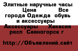 Элитные наручные часы Omega › Цена ­ 2 990 - Все города Одежда, обувь и аксессуары » Аксессуары   . Хакасия респ.,Саяногорск г.